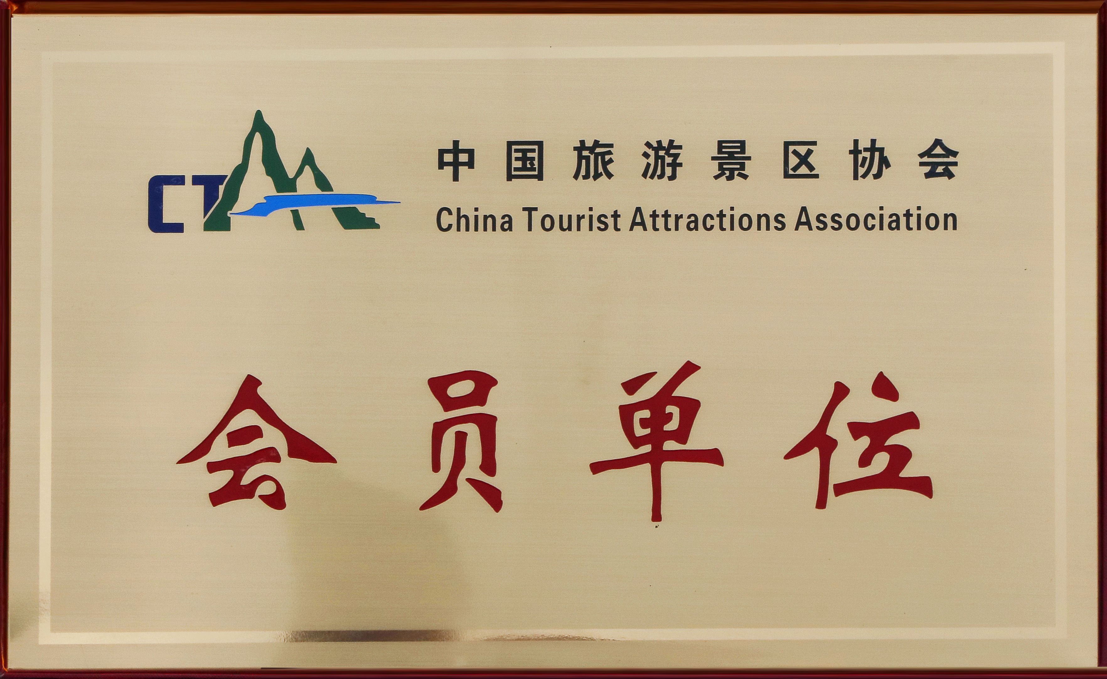 喜报 | 龙8国际荣膺中国旅游景区协会会员单位，共绘智慧景区新蓝图