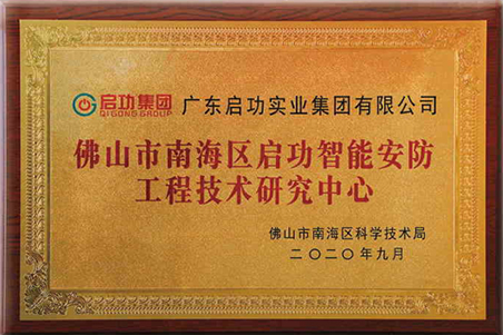 佛山市南海区龙8国际智能安防工程技术研究中心